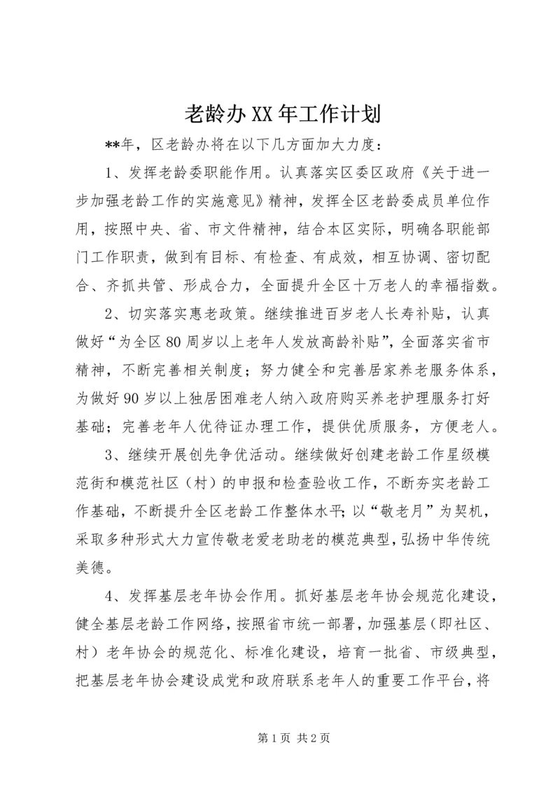 老龄办XX年工作计划 (2).docx