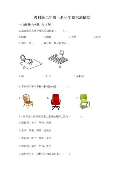 教科版二年级上册科学期末测试卷附参考答案【考试直接用】.docx