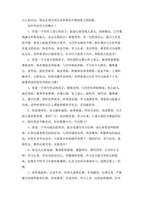 初中毕业班主任赠言.docx