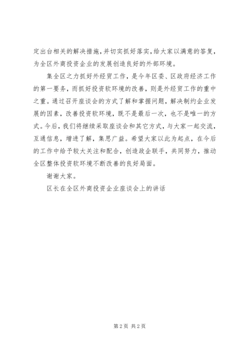 区长在全区外商投资企业座谈会上的讲话 (3).docx