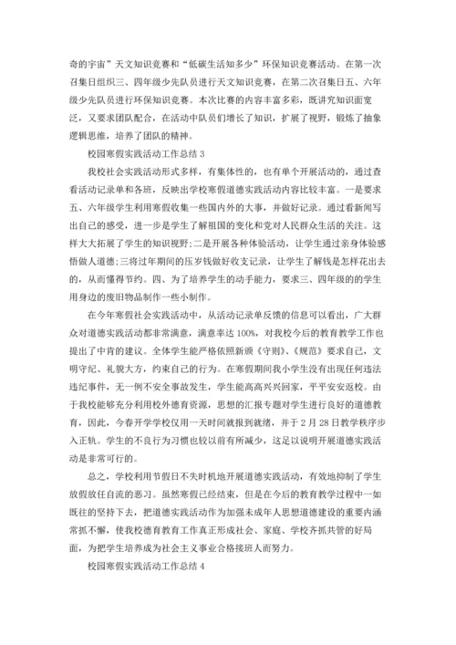 校园寒假实践活动工作总结5篇.docx