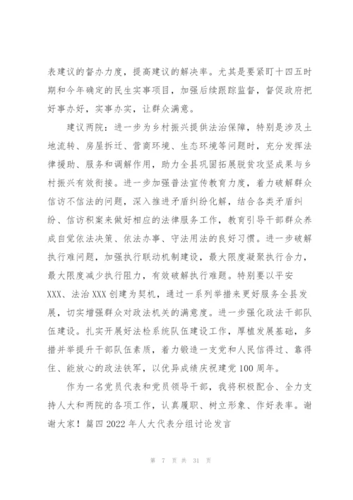 2022年人大代表分组讨论发言九篇.docx