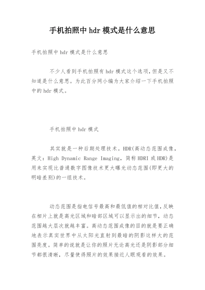 手机拍照中hdr模式是什么意思.docx