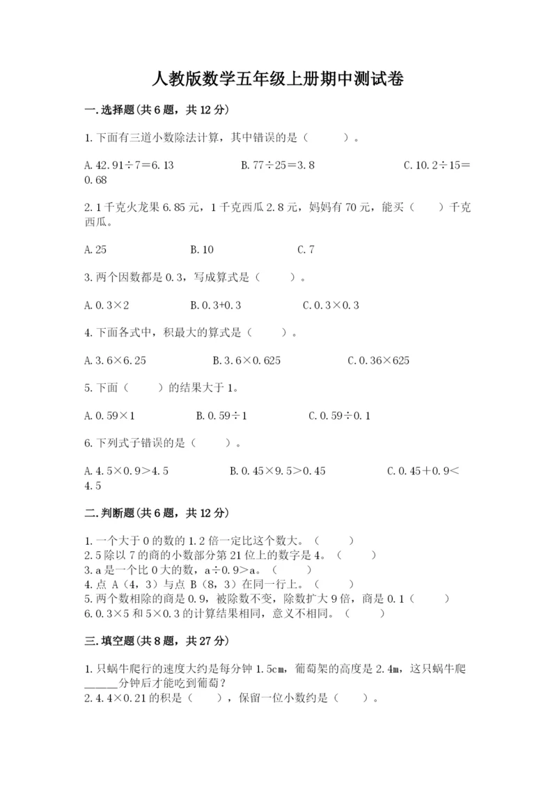 人教版数学五年级上册期中测试卷含答案(新).docx