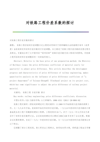 对铁路工程价差系数的探讨.docx