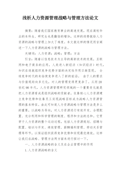 浅析人力资源管理战略与管理方法论文.docx