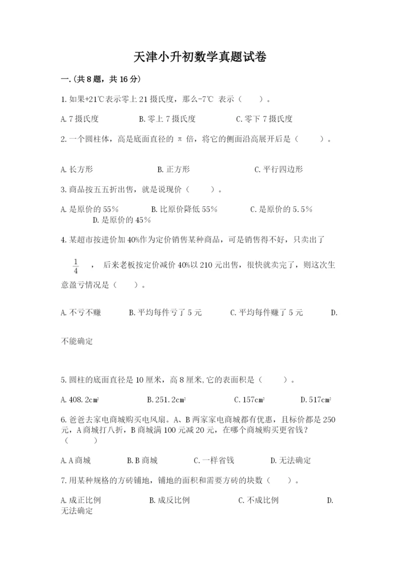 天津小升初数学真题试卷附答案（夺分金卷）.docx