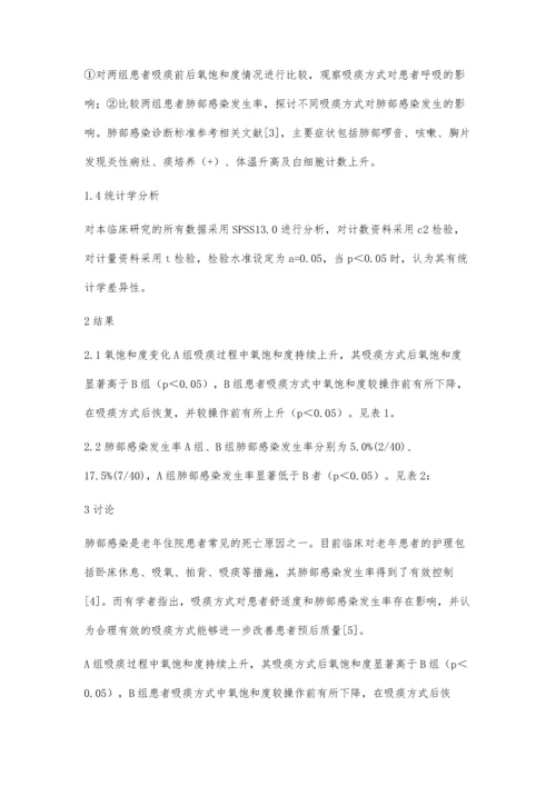 对老年患者采用经口咽通气管吸痰的效果观察.docx