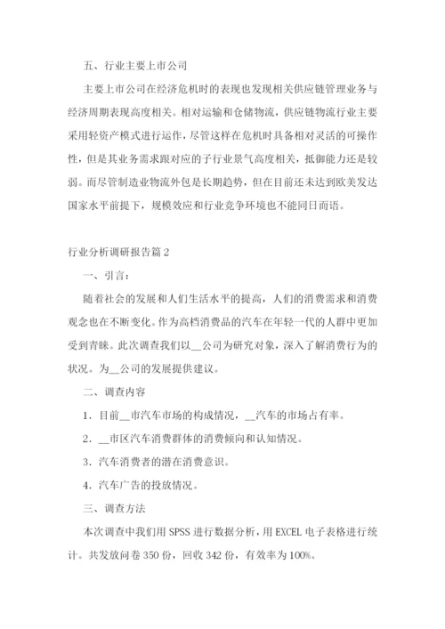 行业分析调研报告7篇.docx