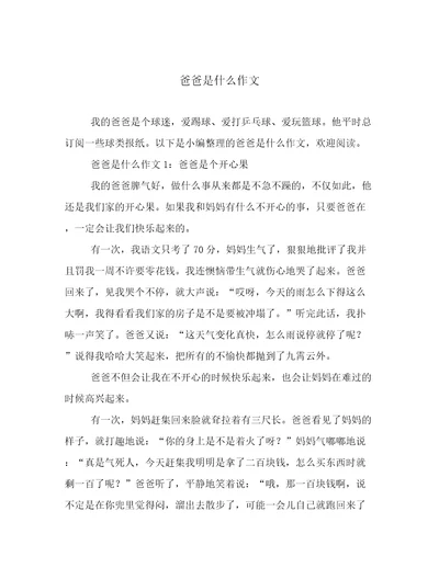 爸爸是什么作文