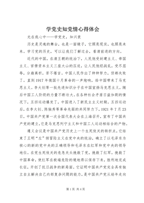 学党史知党情心得体会 (4).docx