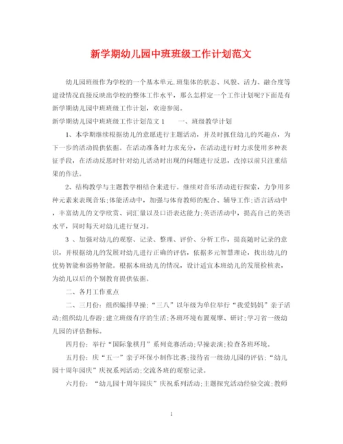 精编之新学期幼儿园中班班级工作计划范文.docx