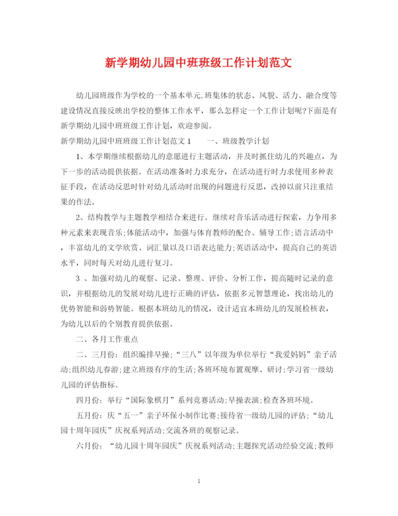 精编之新学期幼儿园中班班级工作计划范文.docx