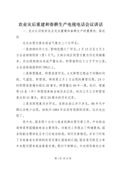 农业灾后重建和春耕生产电视电话会议讲话.docx