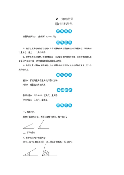 四年级上册数学教案-第3单元角的度量-2角的度量1课时-人教新课标