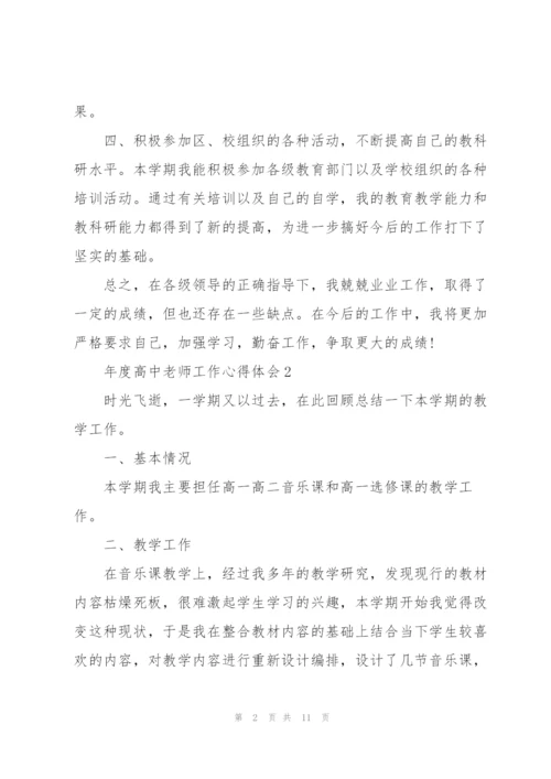 年度高中老师工作心得体会.docx