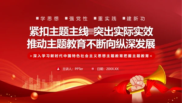 学思想重实践建新功主题教育PPT模板