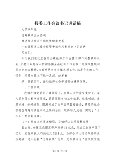 县委工作会议书记讲话稿 (2).docx