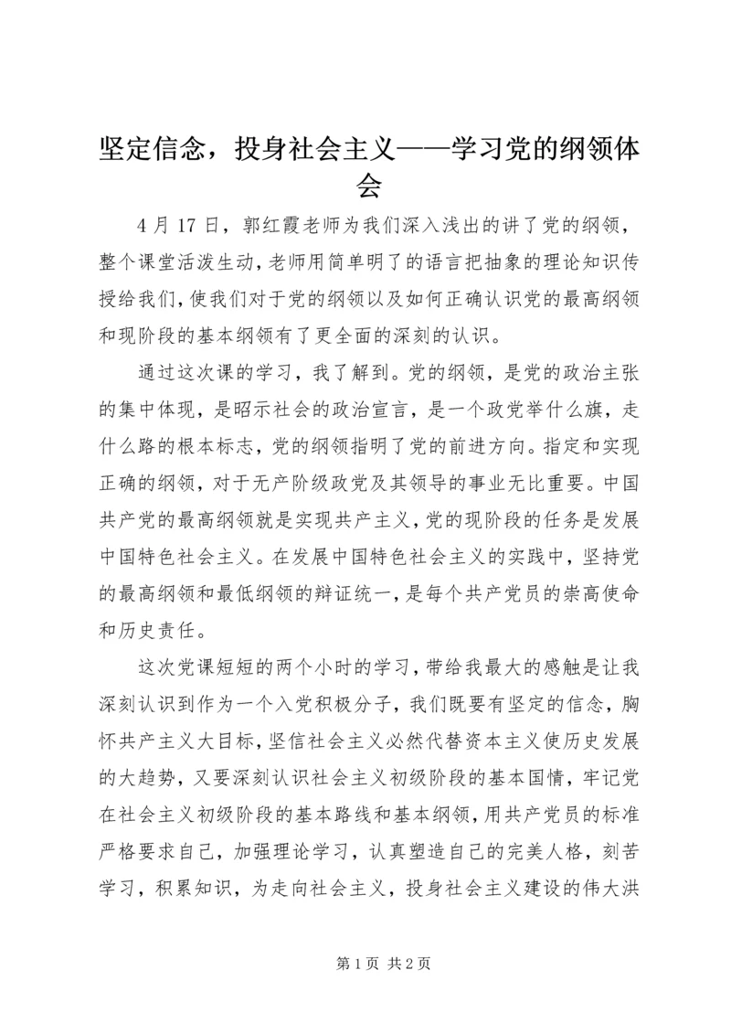 坚定信念，投身社会主义——学习党的纲领体会.docx