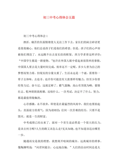 初三中考心得体会五篇.docx