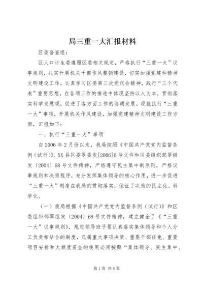 局三重一大汇报材料.docx