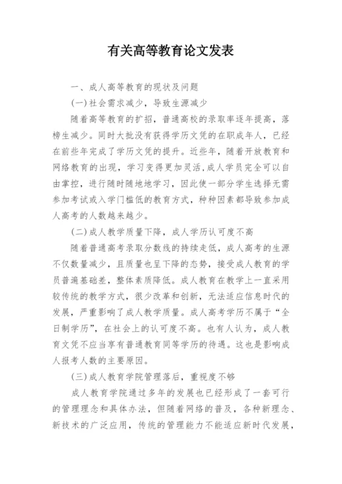 有关高等教育论文发表.docx