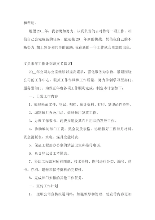 文员来年工作计划范文.docx