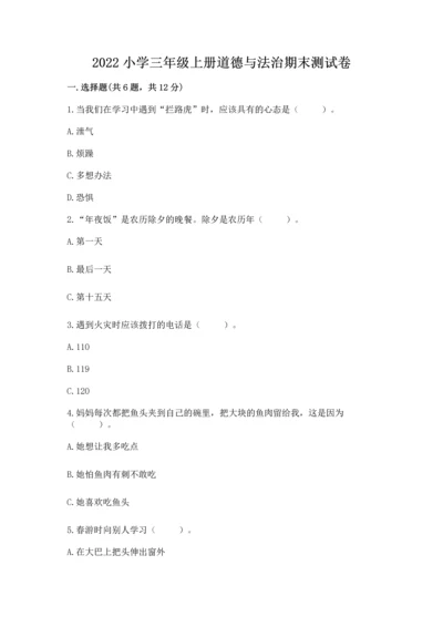 2022小学三年级上册道德与法治期末测试卷（b卷）word版.docx