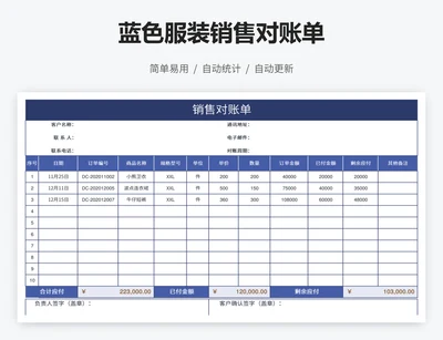 蓝色服装销售对账单