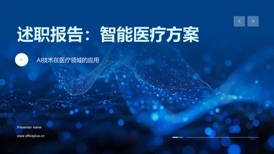 述职报告：智能医疗方案