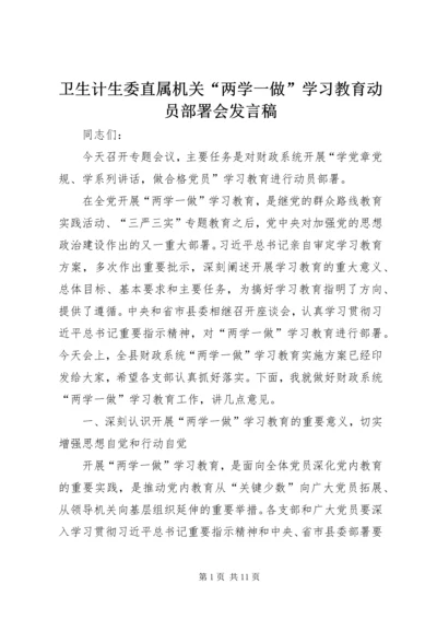 卫生计生委直属机关“两学一做”学习教育动员部署会发言稿 (3).docx