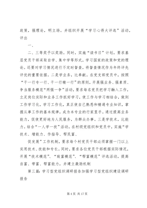 学习型党组织调研报告.docx