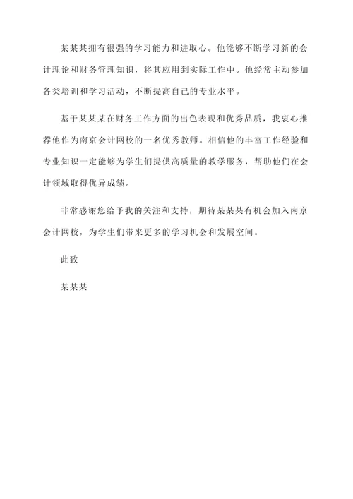 南京会计网校老师推荐信