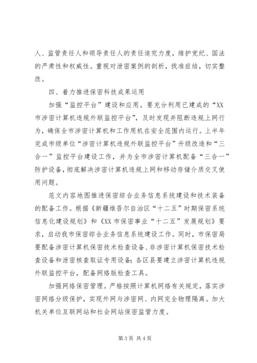 保密委员会年度工作要点 (2).docx