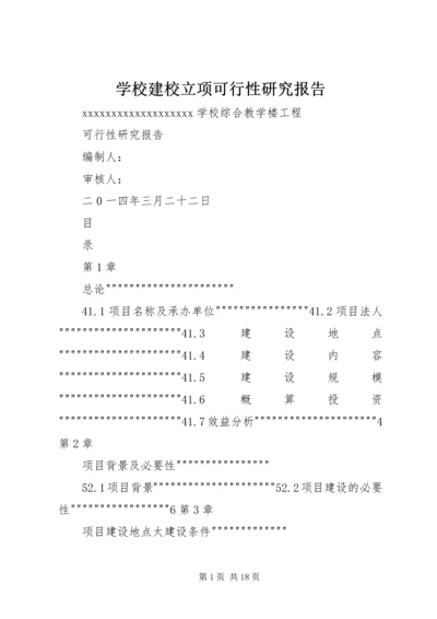 学校建校立项可行性研究报告 (2).docx