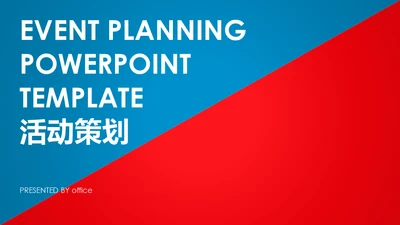 活动策划红蓝双色通用PPT模板