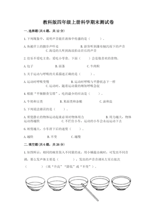 教科版四年级上册科学期末测试卷（典优）word版.docx