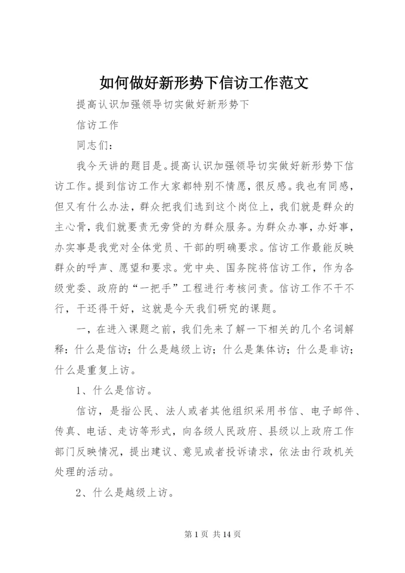 如何做好新形势下信访工作范文.docx