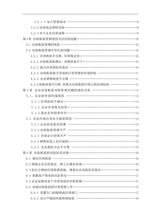 应收账款的管理及风险防范.docx