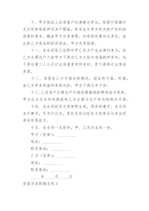 房屋买卖按揭合同_4.docx