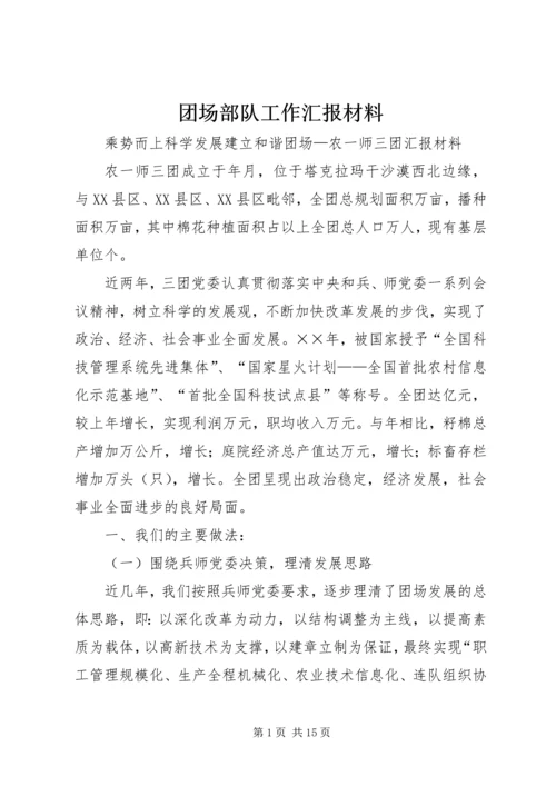 团场部队工作汇报材料.docx