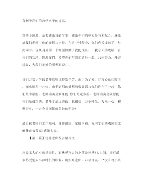 精编优秀教师范文5篇参考演讲稿.docx