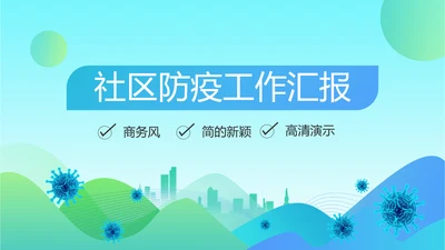 蓝色大气社区防疫工作汇报PPT