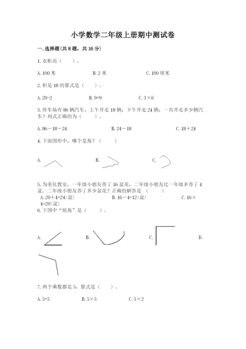 小学数学二年级上册期中测试卷（易错题）.docx