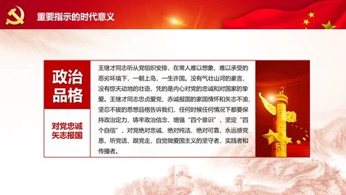 党课学习王继才时代楷模爱国奉献精神PPT