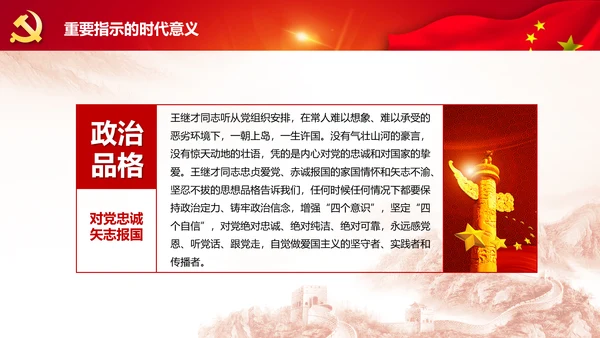 党课学习王继才时代楷模爱国奉献精神PPT