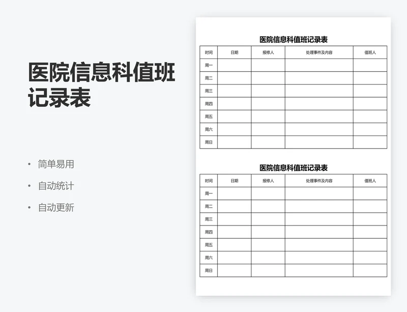医院信息科值班记录表