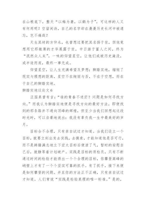 脚踏实地议论文.docx
