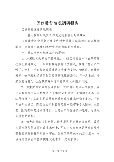 因病致贫情况调研报告 (4).docx