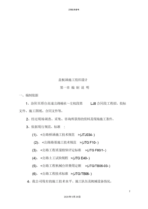 公路盖板涵施工组织设计编制